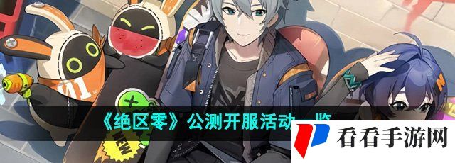 《绝区零》公测开服活动一览