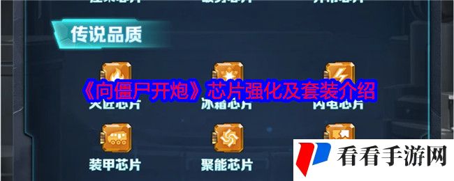 《向僵尸开炮》芯片强化及套装介绍