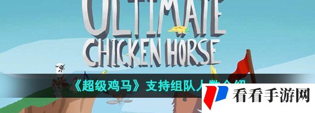 《超级鸡马》支持组队人数介绍