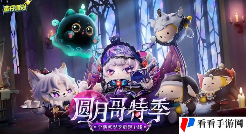 《蛋仔派对》圆月哥特派对季皮肤