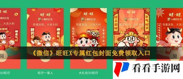 《微信》旺旺X专属红包封面免费领取入口