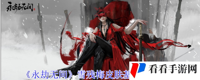 《永劫无间》雪残梅皮肤基本信息介绍