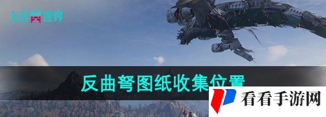《七日世界》反曲弩图纸收集位置