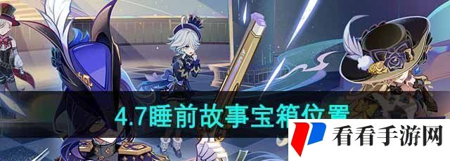 《原神》4.7睡前故事宝箱位置