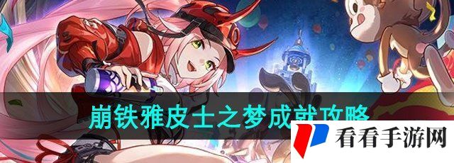 《崩坏星穹铁道》2.6雅皮士之梦成就攻略