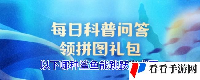 以下哪种鲨鱼能跳跃出水面