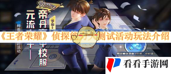 《王者荣耀》侦探能力大测试活动玩法介绍