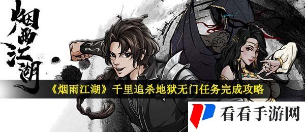 《烟雨江湖》千里追杀地狱无门任务完成攻略
