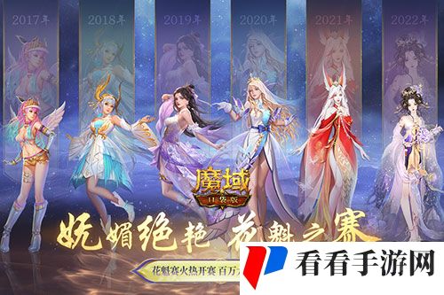 《魔域口袋版》花魁赛悄然绽放 来PICK你的心动嘉宾