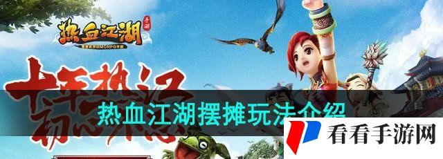 《热血江湖》摆摊玩法介绍