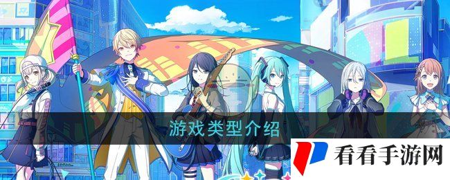 《初音未来缤纷舞台》游戏类型介绍