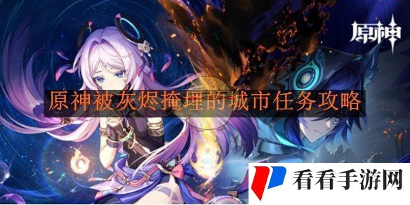 《原神》被灰烬掩埋的城市任务攻略