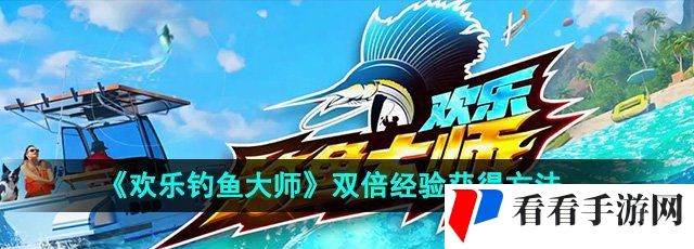 《欢乐钓鱼大师》双倍经验获得方法