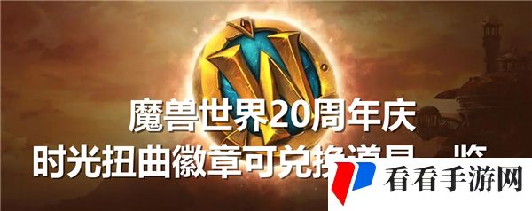魔兽世界20周年庆时光扭曲徽章能换什么