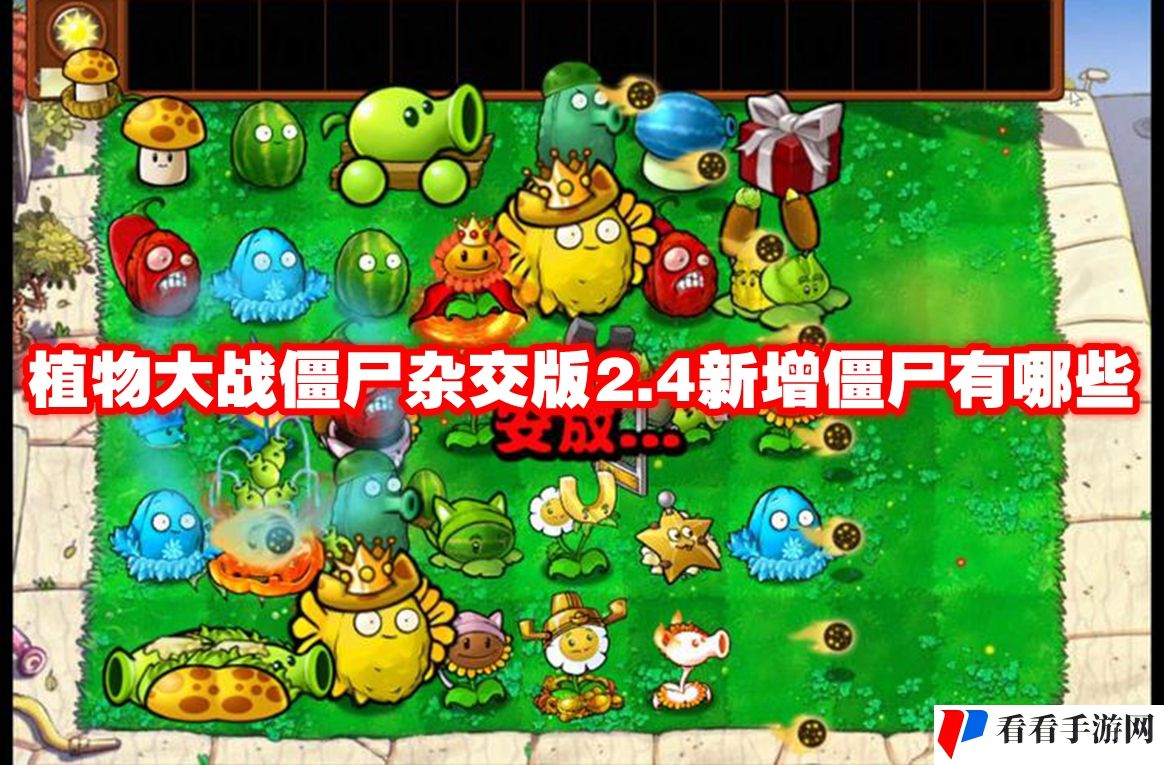 植物大战僵尸杂交版2.4新增僵尸有哪些