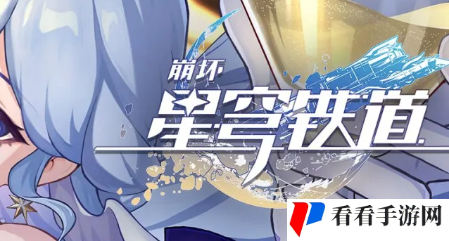 崩坏星穹铁道退房任务攻略