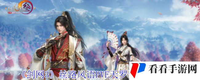 《剑网3》丝路风语PVE天罗诡道配装攻略