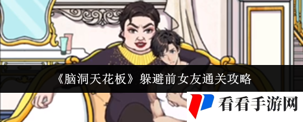 《脑洞天花板》躲避前女友通关攻略