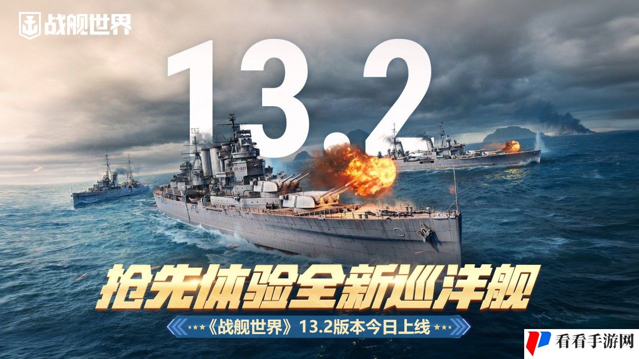 抢先体验全新巡洋舰  《战舰世界》13.2版本今日上线