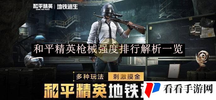 《和平精英》枪械强度排行解析一览