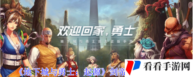 《地下城与勇士：起源》剑帝技能加点推荐