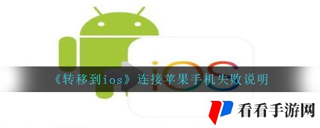 《转移到ios》连接苹果手机失败说明