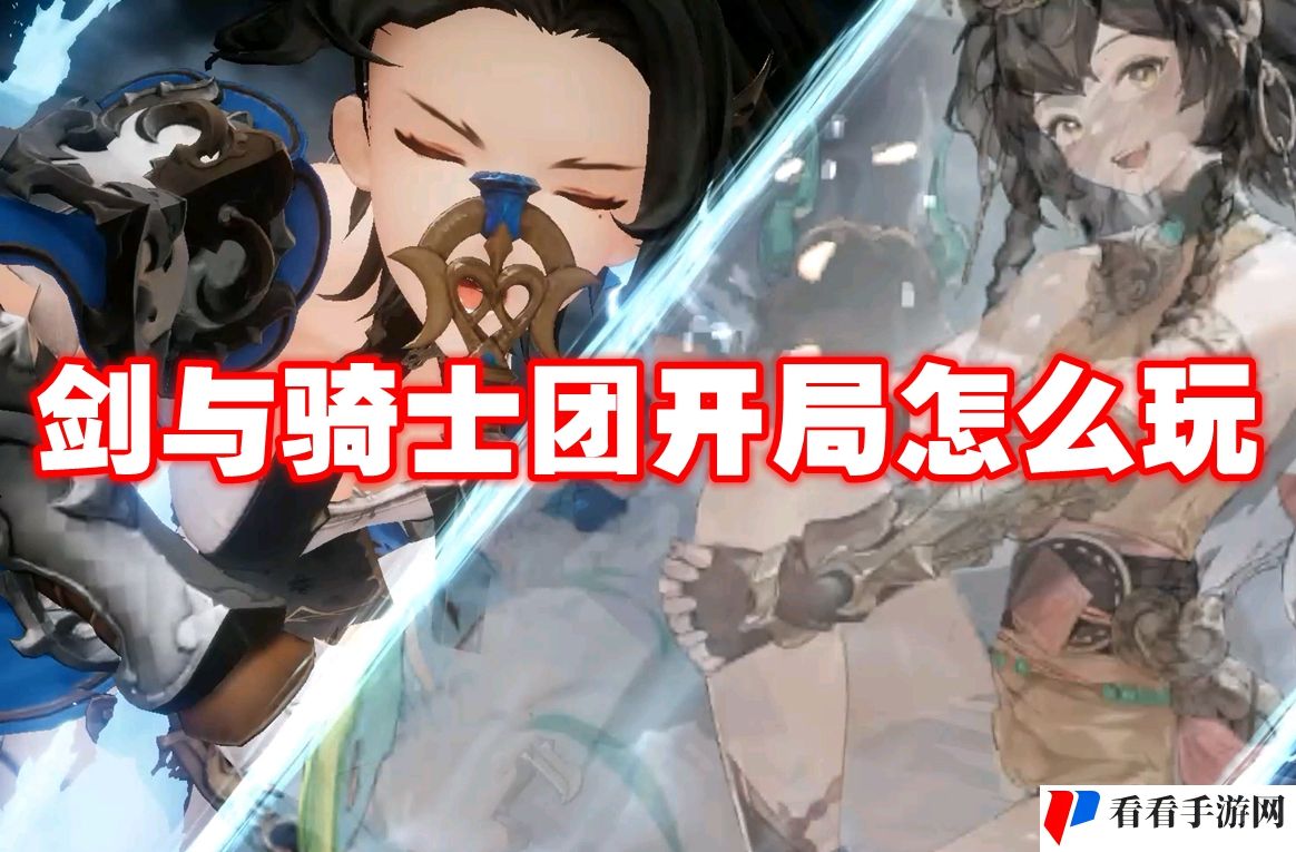 剑与骑士团开局怎么玩