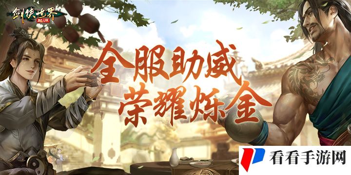 战至巅峰，《剑侠世界：起源》武林大会最终决赛即将开打