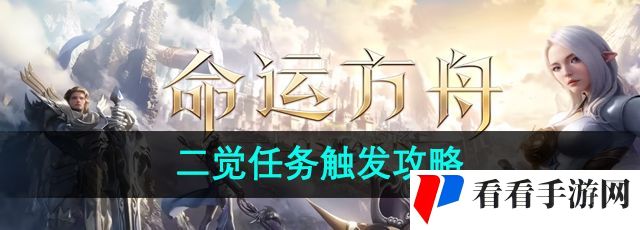 《命运方舟》二觉任务触发攻略