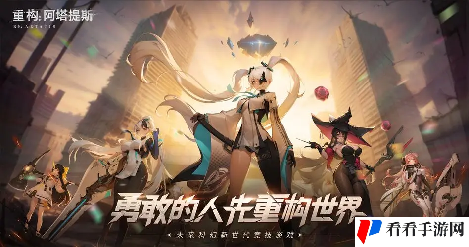 《重构：阿塔提斯》试玩会**落幕 10.16正式开启
