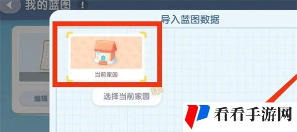 《心动小镇》导入家园蓝图方法