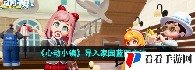 《心动小镇》导入家园蓝图方法