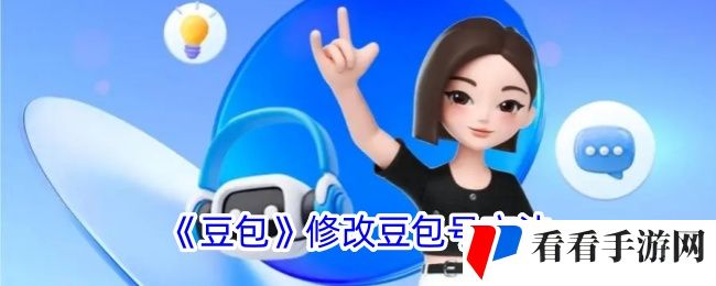 《豆包》修改豆包号方法