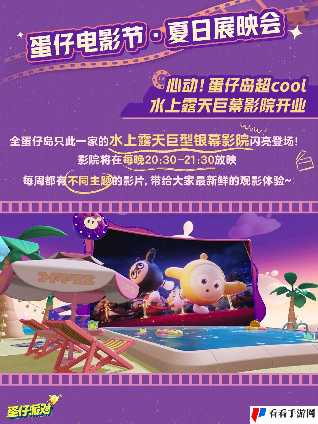 《蛋仔派对》蛋仔电影节活动玩法介绍
