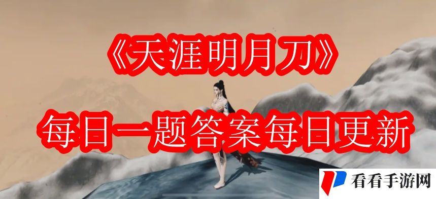 《天涯明月刀》公众号每日一题答案汇总（每日更新）