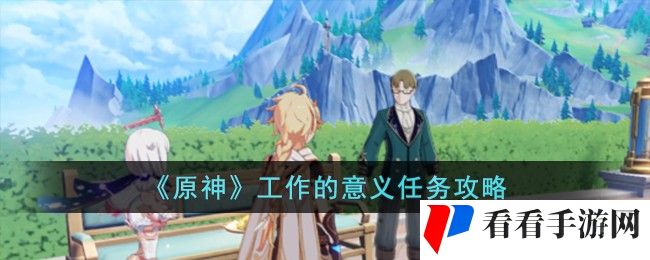 原神工作的意义任务怎么完成？   原神工作的意义任务攻略图片1