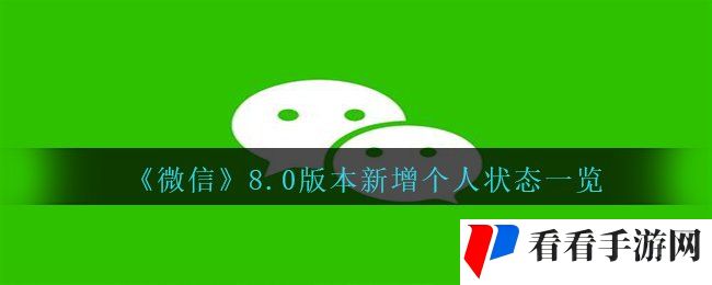 《微信》8.0版本新增个人状态一览