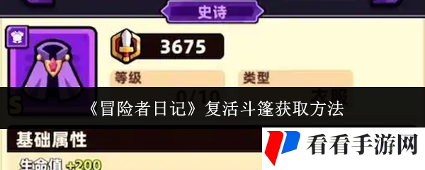 《冒险者日记》复活斗篷获取方法