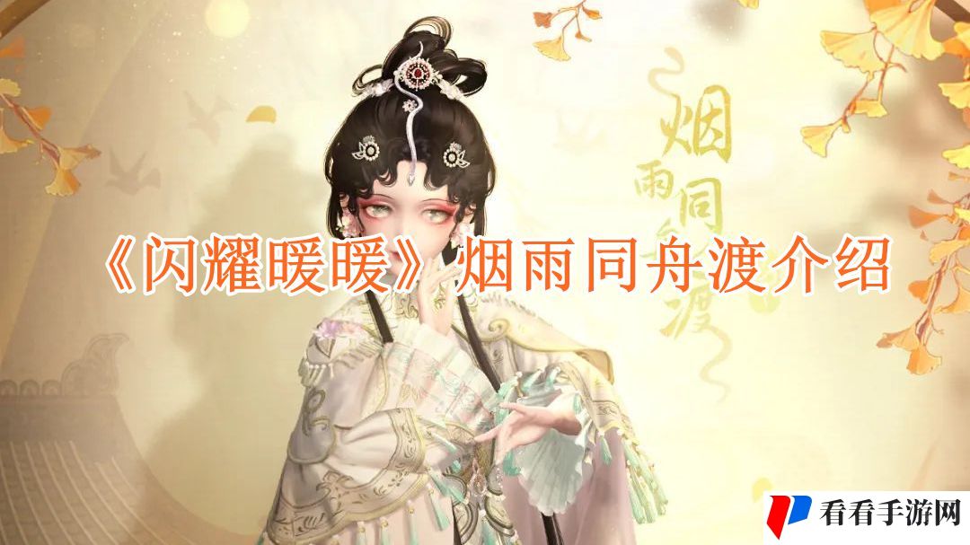 《闪耀暖暖》烟雨同舟渡介绍