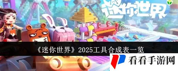 《迷你世界》2025工具合成表一览