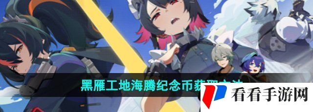 《绝区零》黑雁工地海腾纪念币获取方法
