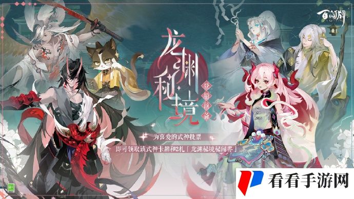 《阴阳师：百闻牌》「龙渊秘境·登船预备」活动开启，一起续写故事的全新篇章