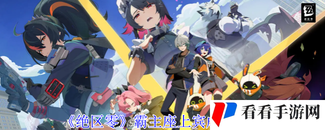 《绝区零》霸主座上宾成就攻略