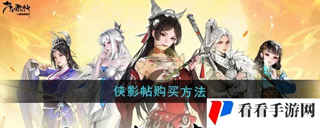 《少年歌行风花雪月》侠影帖购买方法