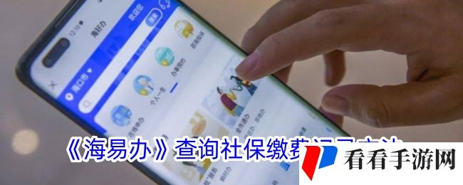 《海易办》查询社保缴费记录方法