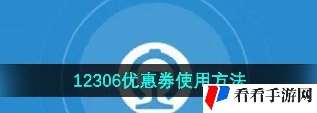 《铁路12306》优惠劵使用方法