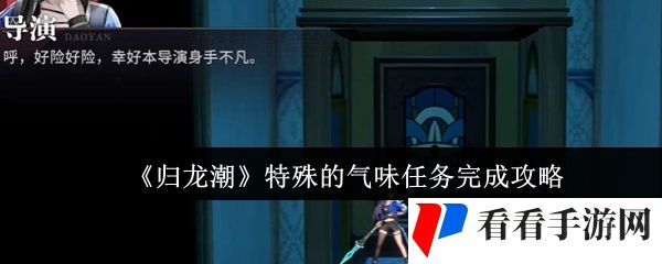 《归龙潮》特殊的气味任务完成攻略