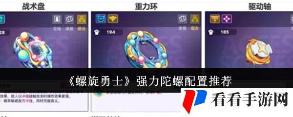 《螺旋勇士》强力陀螺配置推荐