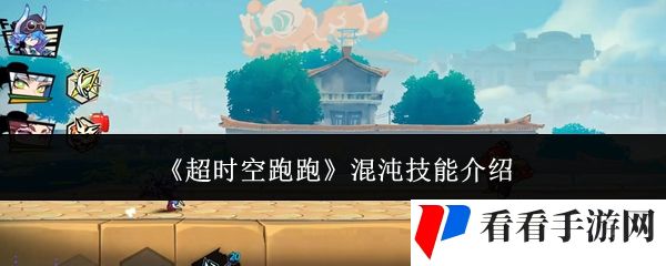 《超时空跑跑》混沌技能介绍