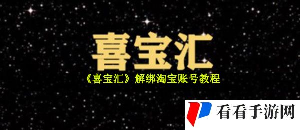 《喜宝汇》解绑淘宝账号教程